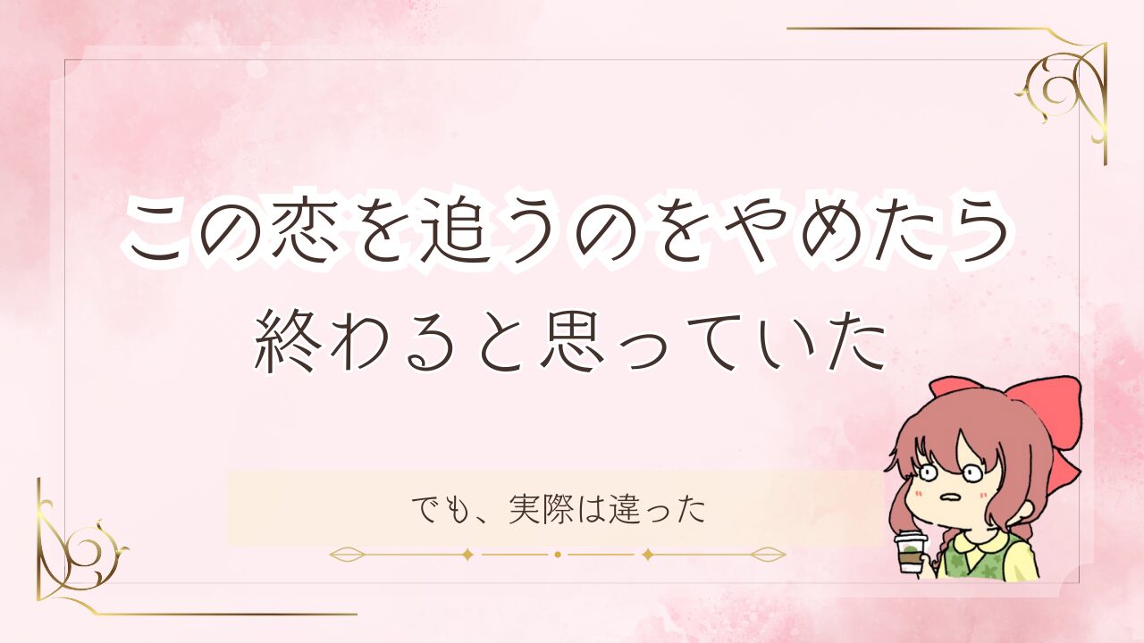 好きな人を追うのをやめたら起きた変化|頑張らない恋がうまく回り始めた理由 | Love Yourself恋愛塾